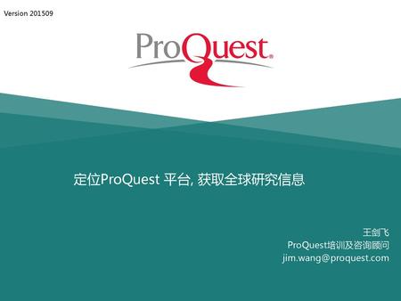 定位ProQuest 平台, 获取全球研究信息
