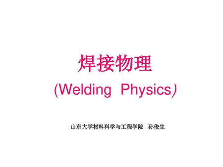 焊接物理 (Welding Physics)