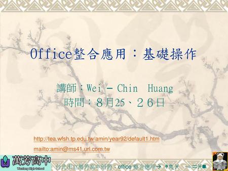 講師：Wei – Chin Huang 時間：８月25、２６日