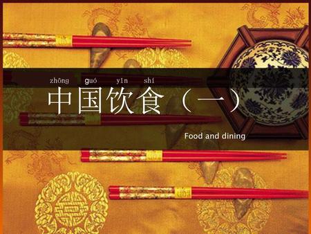 Zhōnɡ ɡuó yǐn shí 中国饮食（一） Food and dining.