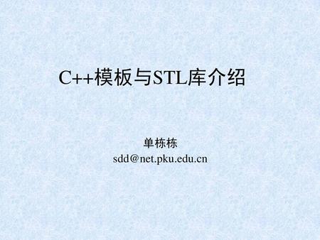 C++模板与STL库介绍 单栋栋 sdd@net.pku.edu.cn.