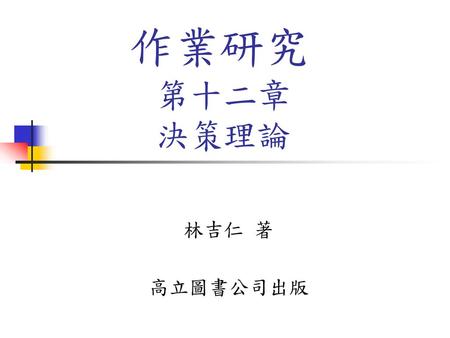 作業研究 第十二章 決策理論 林吉仁 著 高立圖書公司出版.