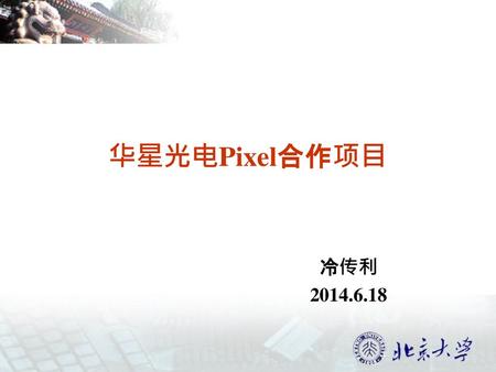 华星光电Pixel合作项目 冷传利 2014.6.18.