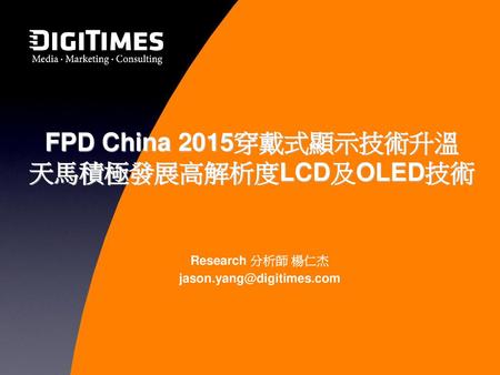 FPD China 2015穿戴式顯示技術升溫 天馬積極發展高解析度LCD及OLED技術