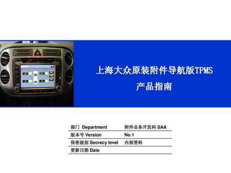 上海大众原装附件导航版TPMS 产品指南.