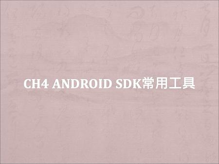 Ch4 Android SDK常用工具.