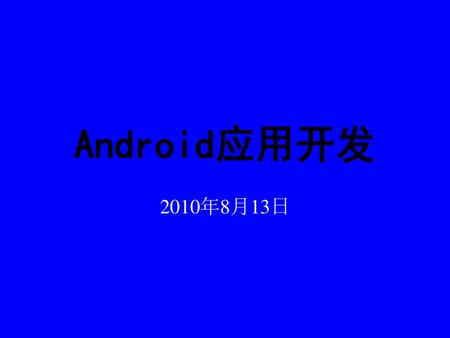 Android应用开发 2010年8月13日.