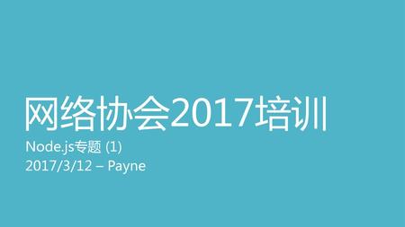 网络协会2017培训 Node.js专题 (1) 2017/3/12 – Payne.