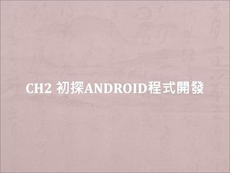 Ch2 初探Android程式開發.