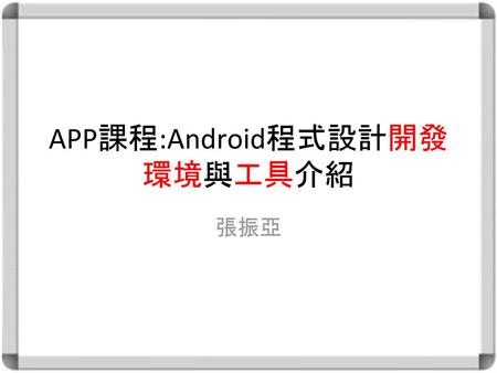 APP課程:Android程式設計開發環境與工具介紹
