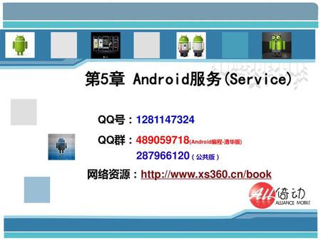 第5章 Android服务(Service)