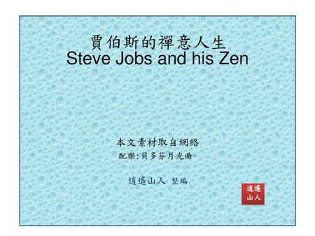 賈伯斯的禪意人生 Steve Jobs and his Zen