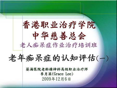 香港职业治疗学院 中华慈善总会 老人痴呆症作业治疗培训班