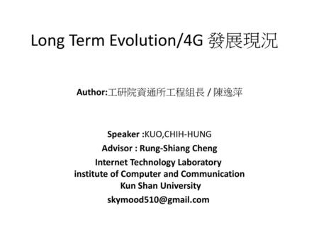 Long Term Evolution/4G 發展現況