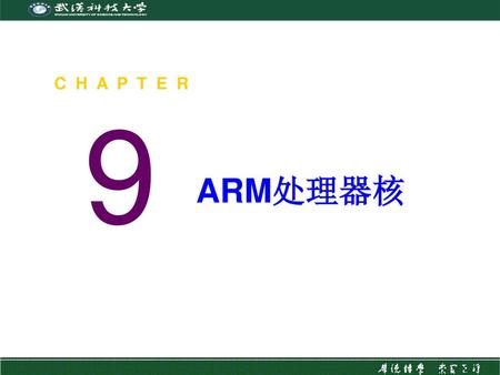 C H A P T E R 9 ARM处理器核.