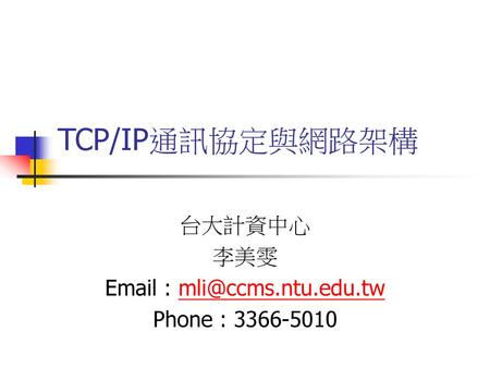TCP/IP通訊協定與網路架構 台大計資中心 李美雯