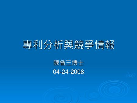 專利分析與競爭情報 陳省三博士 04-24-2008.