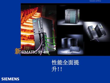 Automation and Drives 新 SIMATIC S7-400 性能全面提升!!.