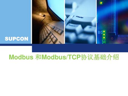 Modbus 和Modbus/TCP协议基础介绍