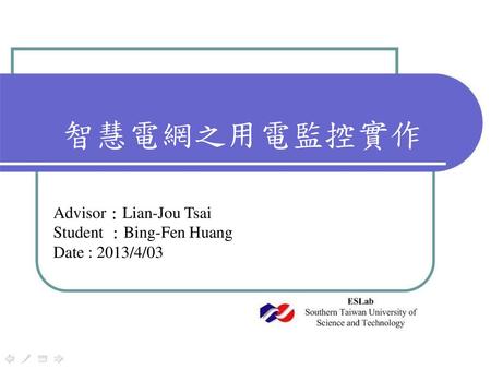 智慧電網之用電監控實作 Advisor : Lian-Jou Tsai Student : Bing-Fen Huang