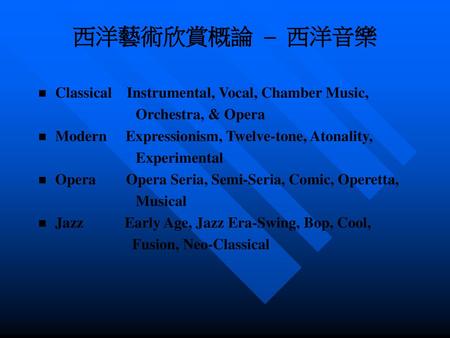 西洋藝術欣賞概論 – 西洋音樂 Classical Instrumental, Vocal, Chamber Music,