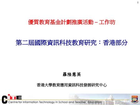 羅陸慧英 香港大學教育應用資訊科技發展研究中心