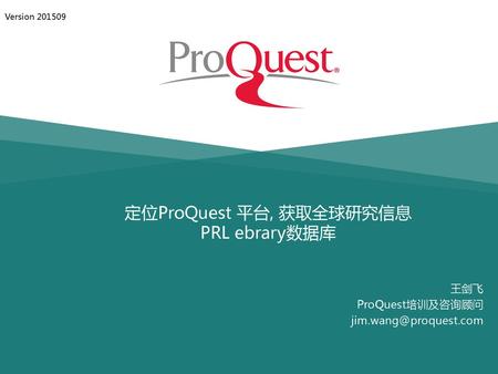 定位ProQuest 平台, 获取全球研究信息 PRL ebrary数据库