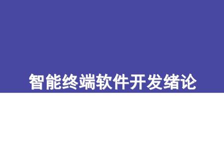 智能终端软件开发绪论.