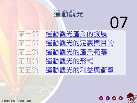 第一節 運動觀光產業的發展 第二節 運動觀光的定義與目的 第三節 運動觀光的產業範疇 第四節 運動觀光的形式 第五節 運動觀光的利益與衝擊