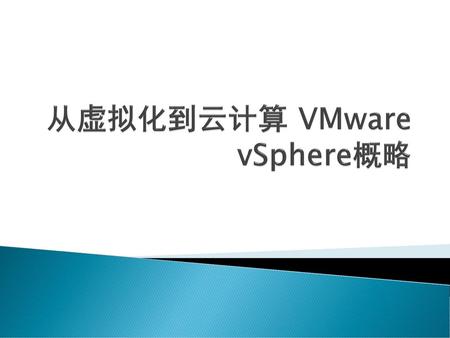 从虚拟化到云计算 VMware vSphere概略