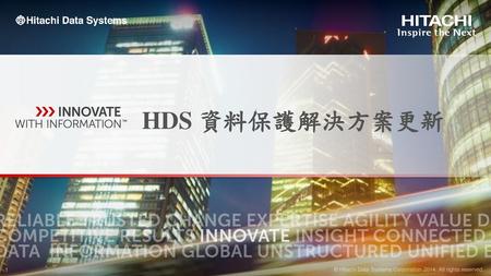 HDS 資料保護解決方案更新.