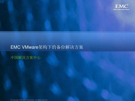EMC VMware架构下的备份解决方案 中国解决方案中心.