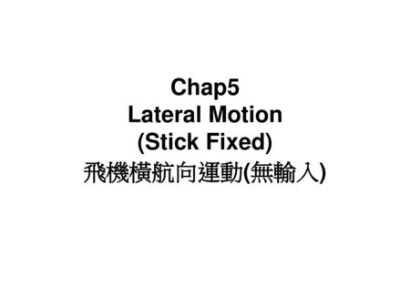 Chap5 Lateral Motion (Stick Fixed) 飛機橫航向運動(無輸入)