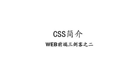 CSS简介 WEB前端三剑客之二.