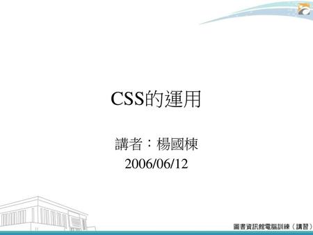 CSS的運用 講者：楊國棟 2006/06/12.