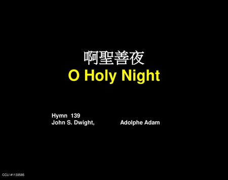 啊聖善夜 O Holy Night Hymn 139 John S. Dwight, Adolphe Adam