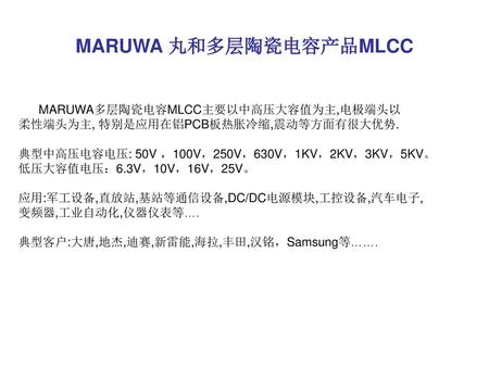 MARUWA 丸和多层陶瓷电容产品MLCC