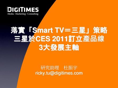 落實「Smart TV＝三星」策略 三星於CES 2011訂立產品線 3大發展主軸