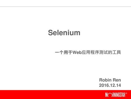 Selenium 一个用于Web应用程序测试的工具 Robin Ren 2016.12.14.