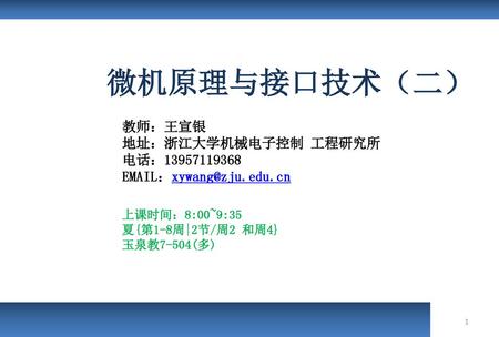 教师：王宣银 地址：浙江大学机械电子控制 工程研究所 电话：