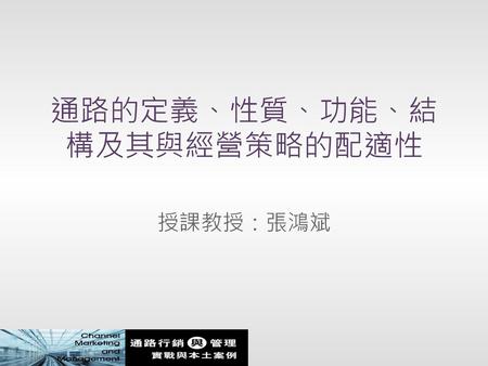 通路的定義、性質、功能、結構及其與經營策略的配適性