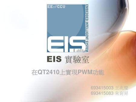 EIS 實驗室 在QT2410上實現PWM功能 693415003 王兆慶 693415083 朱育昇.