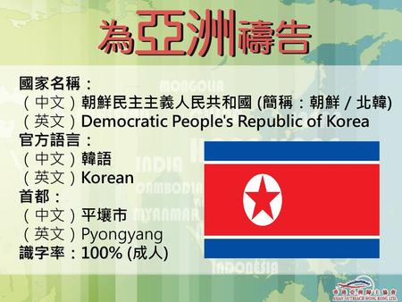 國家名稱： （中文）朝鮮民主主義人民共和國 (簡稱：朝鮮／北韓)