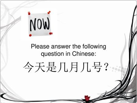 Please answer the following question in Chinese: 今天是几月几号？