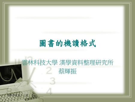 圖書的機讀格式 雲林科技大學 漢學資料整理研究所 蔡輝振 081219 第十三週.