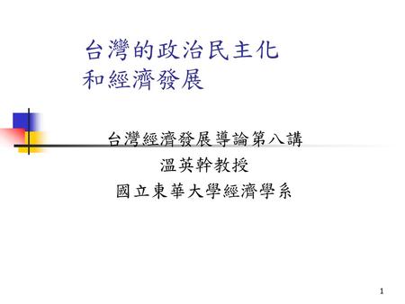 台灣經濟發展導論第八講 溫英幹教授 國立東華大學經濟學系