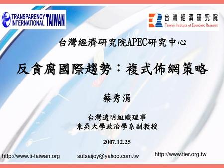台灣經濟研究院APEC研究中心 反貪腐國際趨勢：複式佈網策略