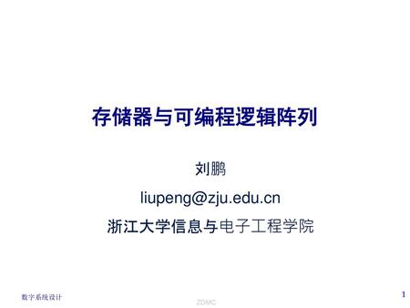 存储器与可编程逻辑阵列 刘鹏 浙江大学信息与电子工程学院