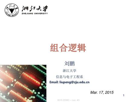 组合逻辑 刘鹏 Mar. 17, 2015 浙江大学 信息与电子工程系