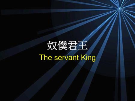 奴僕君王 The servant King.